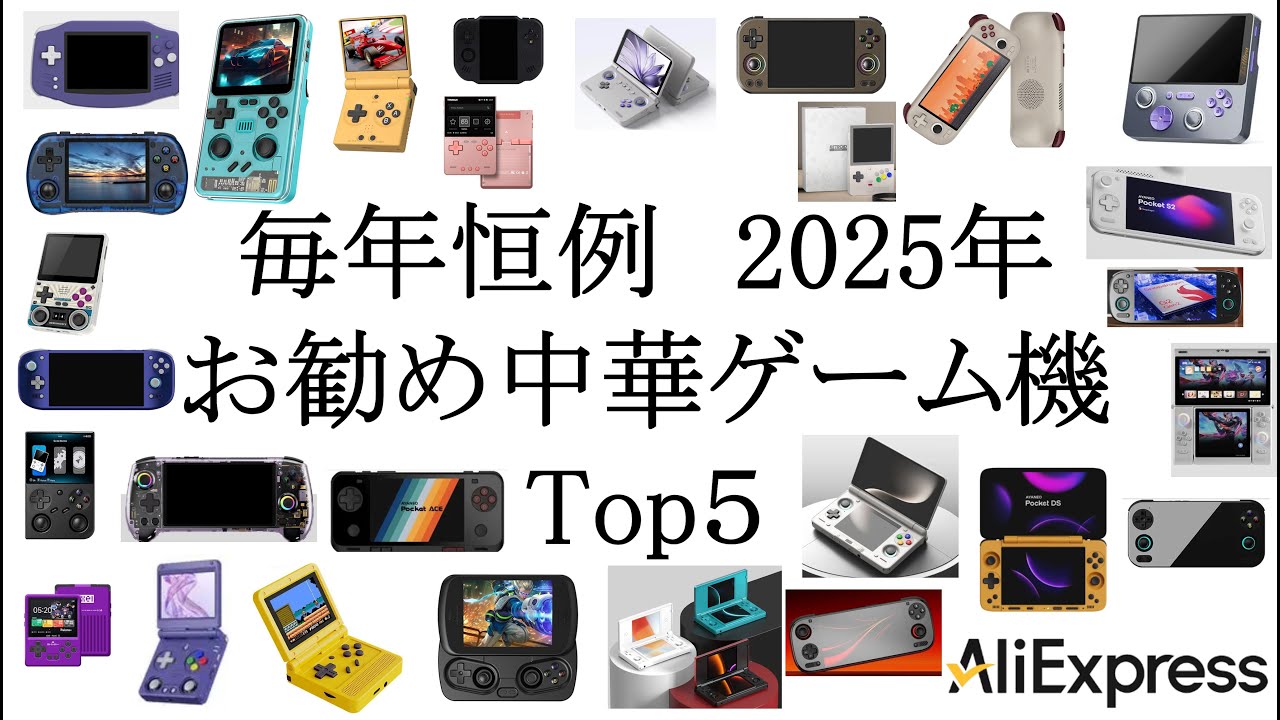毎年恒例　2025年お勧め中華ゲーム機Top５ #aliexpress #odin3 #ayaneo #anbernic #thor #retroidpocket6 #ayn #mangmi