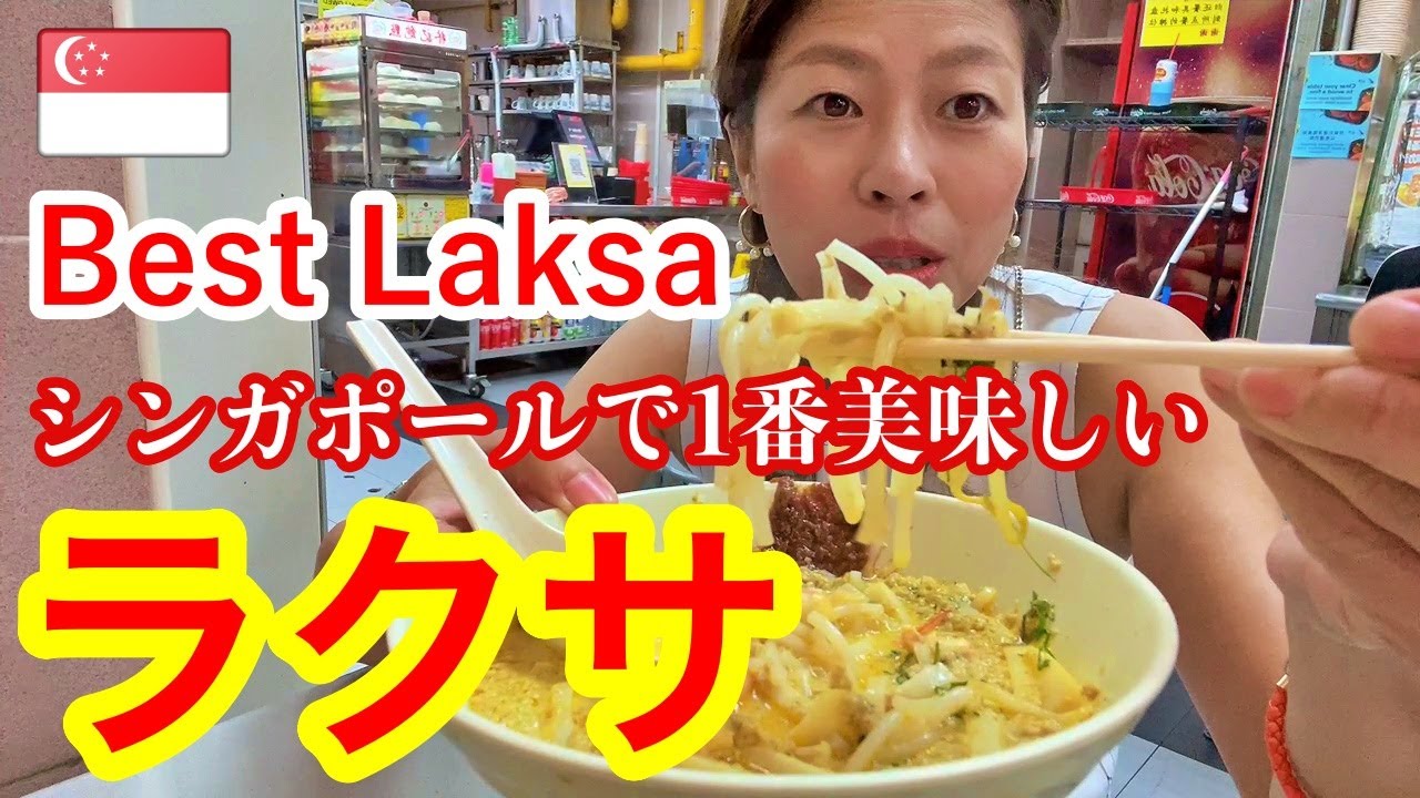 【🇸🇬シンガポールで一番美味しいラクサはここ！】オリジナルカトンラクサ