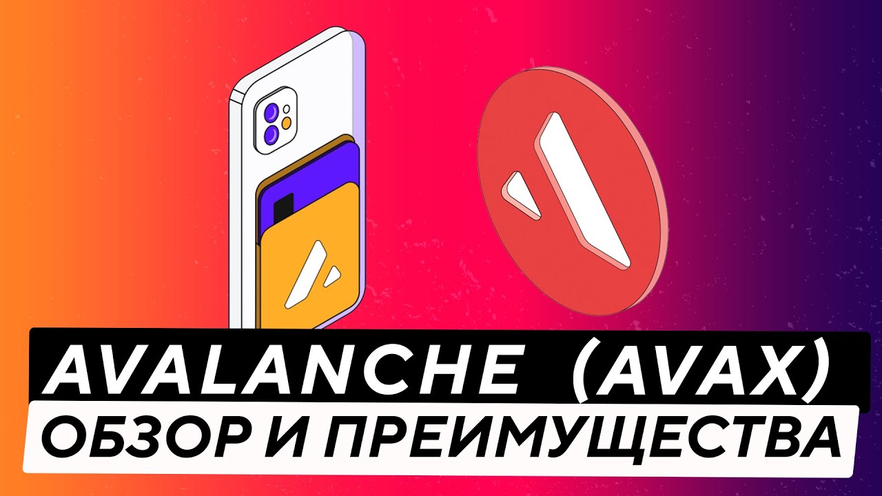 AVALANCHE AVAX ОБЗОР И ПРЕИМУЩЕСТВА ПРОЕКТА | СТЕЙКИНГ AVAX