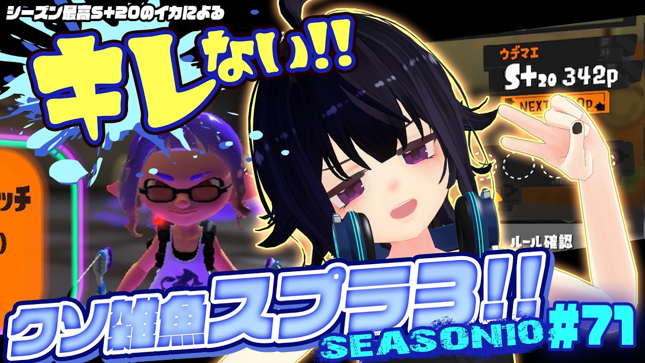 キレない！クソ雑魚スプラ３Season10 ＃71