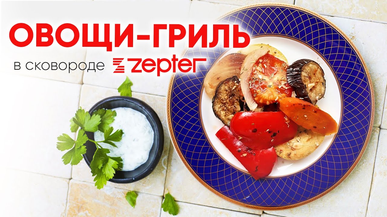 Сковорода Zepter. Овощи-гриль - и больше ничего НЕ НАДО!