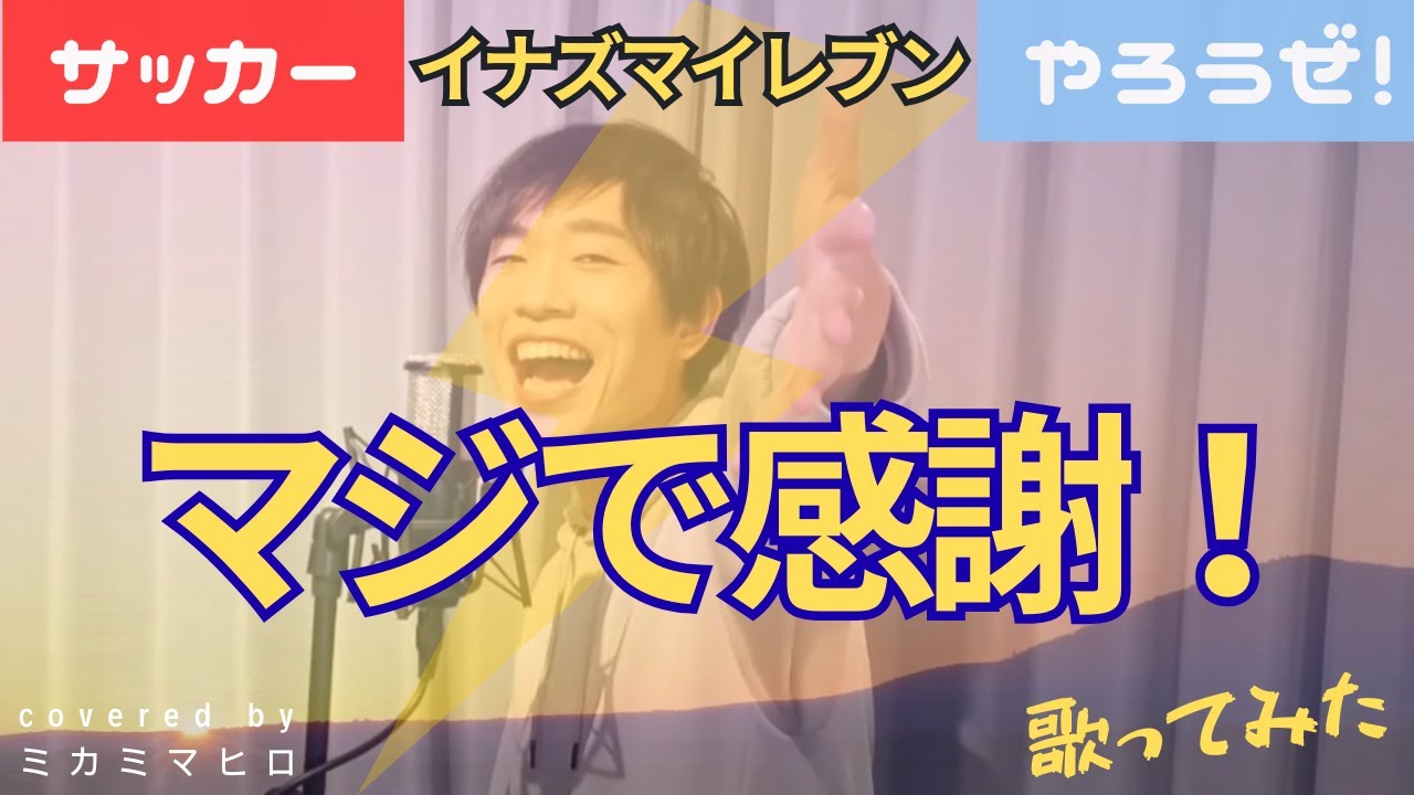 【イナズマイレブン OP】【イナイレ】【歌ってみた(cover)】『マジで感謝！/T-Pistonz+KMC』covered by ミカミマヒロ