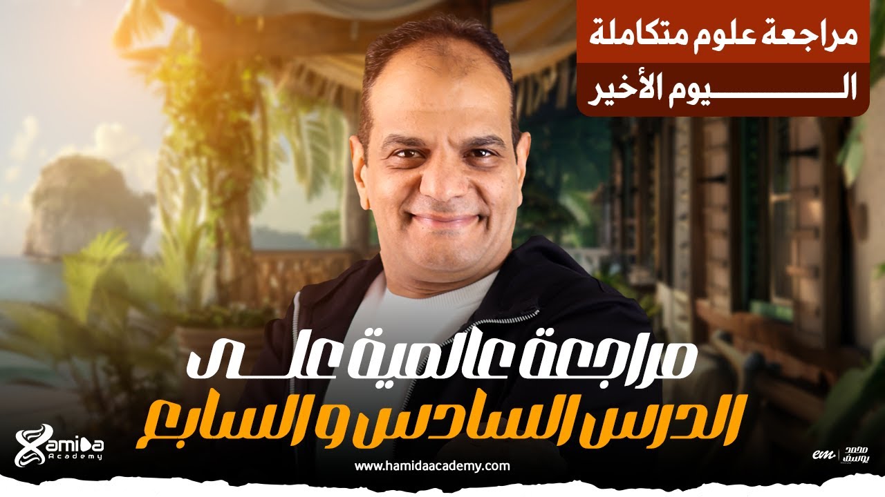 مراجعة عالمية على الدرس السادس و السابع علوم متكاملة 1 ثانوى اليوم الأخير | مع مستر حميده 🔥