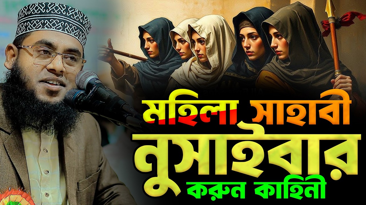 মহিলা সাহাবী নুসাইবার করুন কাহিনী | মাওলানা মোস্তাফিজুর রহমান