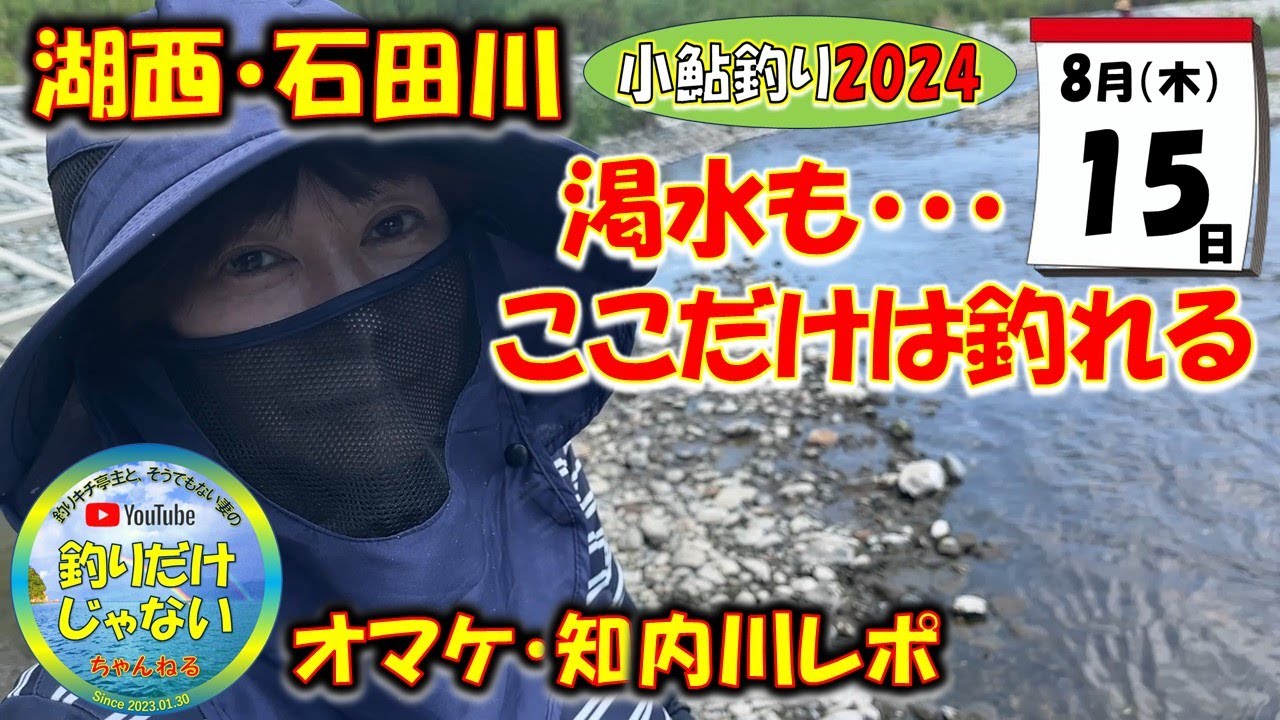 【小鮎釣り2024】８月15日、２度目の湖西地域遠征。今回は石田川釣行。湖東地域は日照り続きで、一方、湖西の石田川は他のユーチューバーの方々も実釣動画を投稿されており、それなりに期待できる？知内川レポ