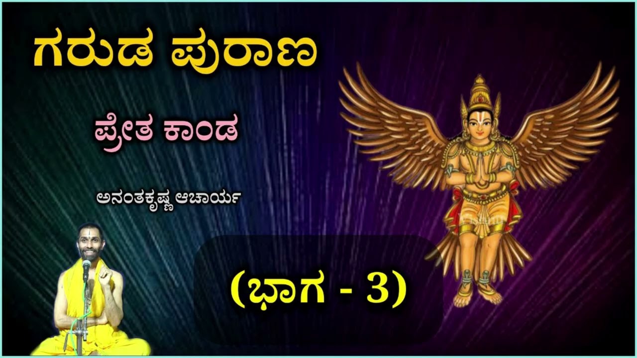 ಗರುಡ ಪುರಾಣ - ಪ್ರೇತ ಕಾಂಡ (ಭಾಗ-3) | Garuda Purana - Preta Kaanda (Part-3) | Ananthakrishna Acharya