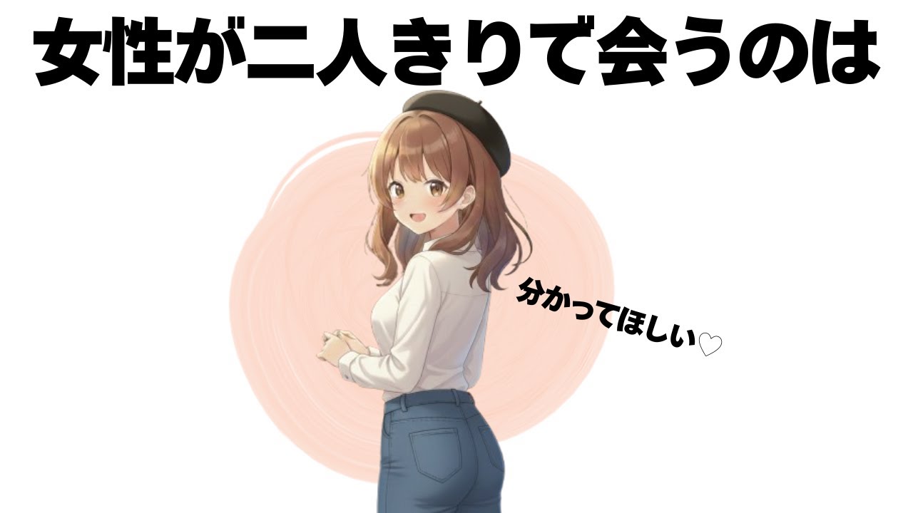 女性が二人きりで会うってことは、こういうことなんです【明日使える恋の雑学】