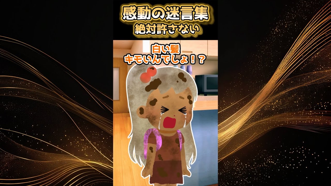 【2ch感動】小2のアルビノの娘が全身泥だらけで泣きながら帰ってきたんだが…