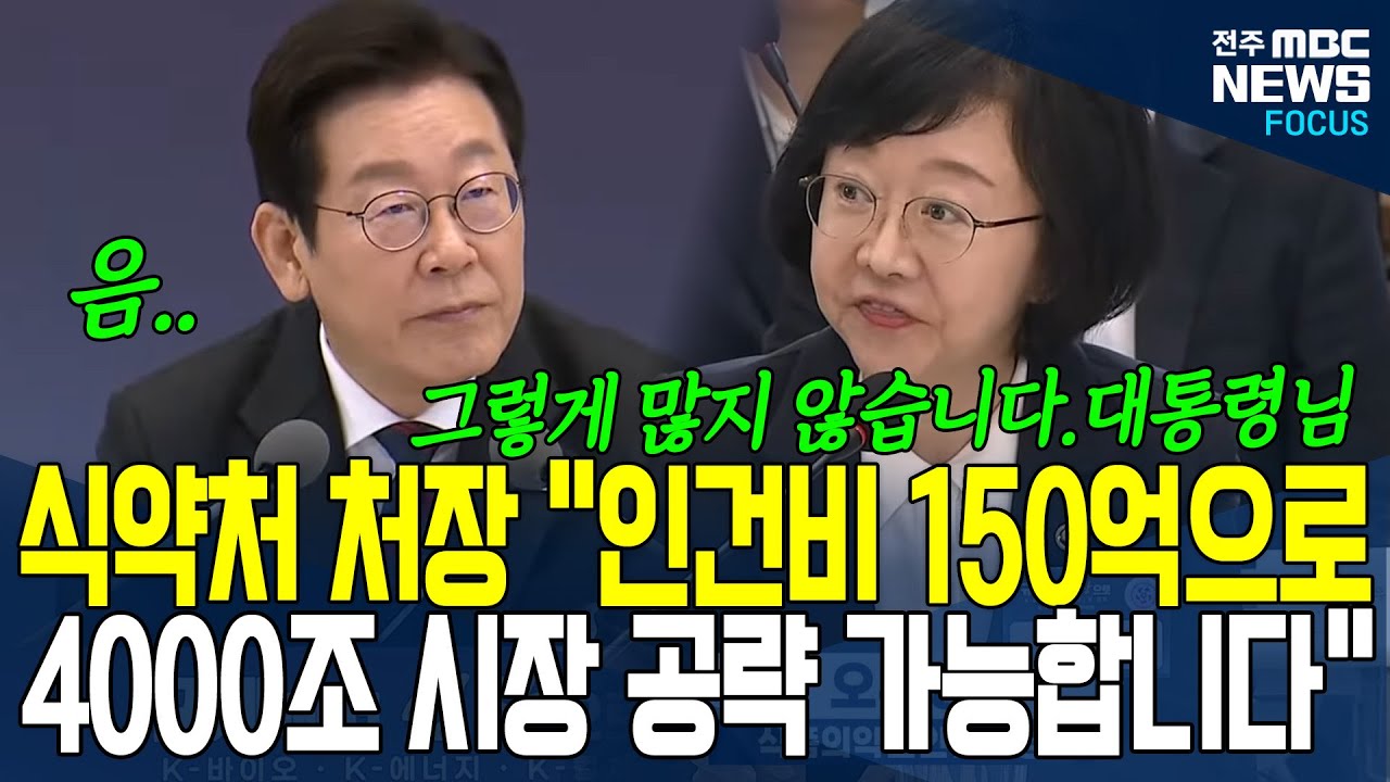 '구체성 없다'는 이재명 대통령 지적에.. 오유경 식약처 처장 인력 300명 요구