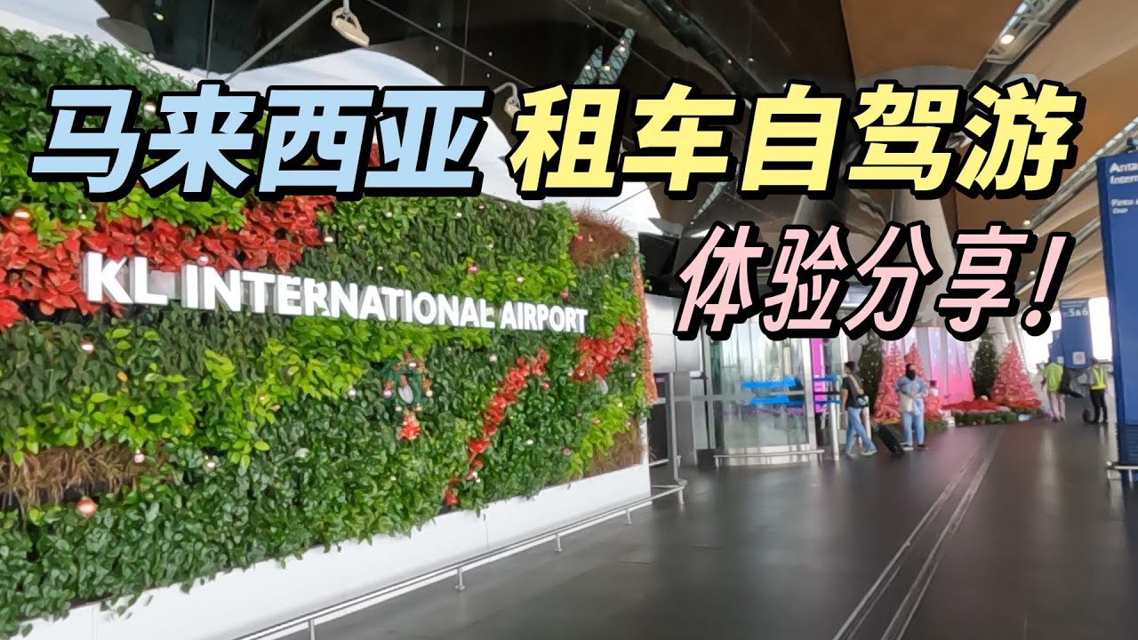 马来西亚 - 租车, 自驾游体验分享