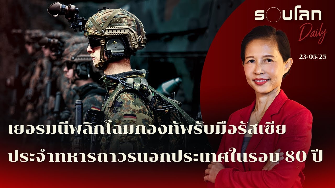 เยอรมนีพลิกโฉมกองทัพรับมือรัสเซีย ประจำทหารถาวรนอกประเทศครั้งแรกในรอบ 80 ปี | รอบโลก Daily 23/05/25