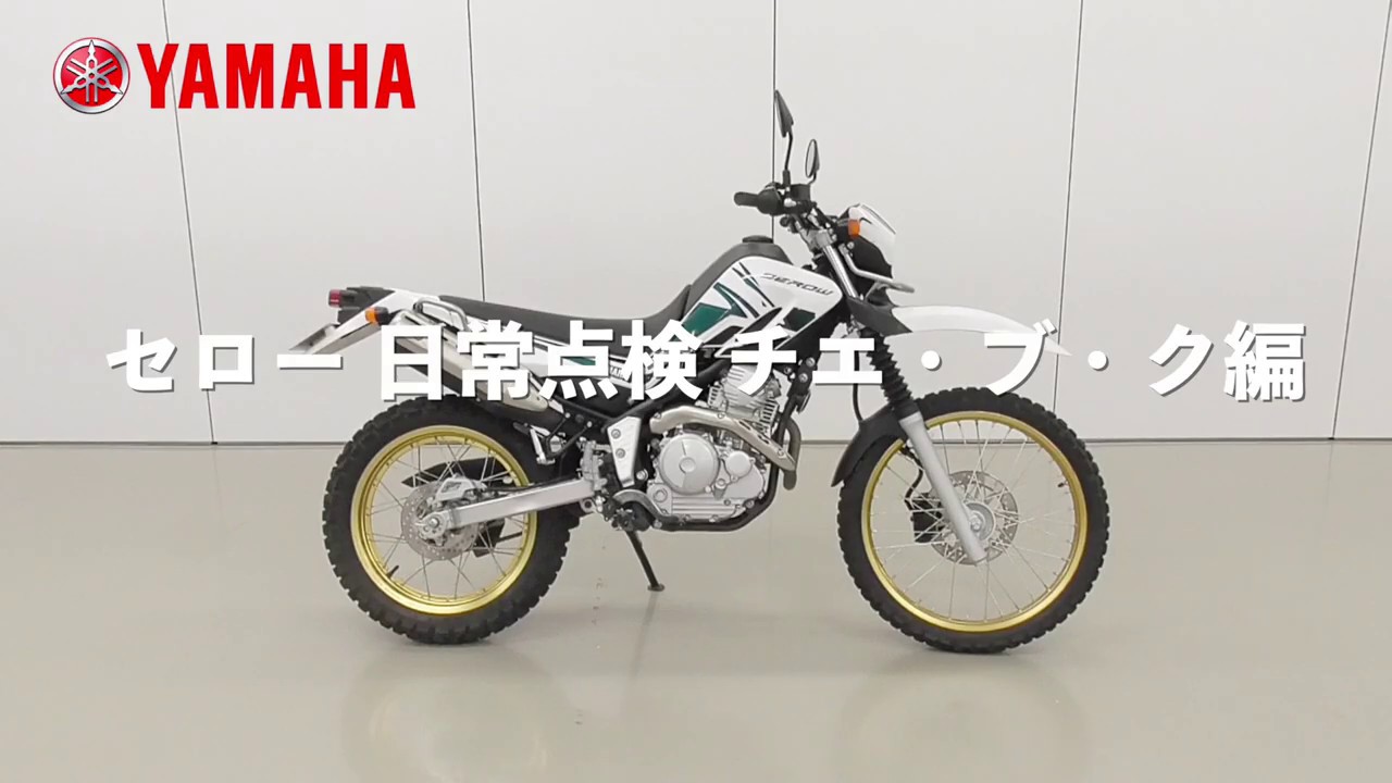 セロー 日常点検 チエ・ブ・ク編