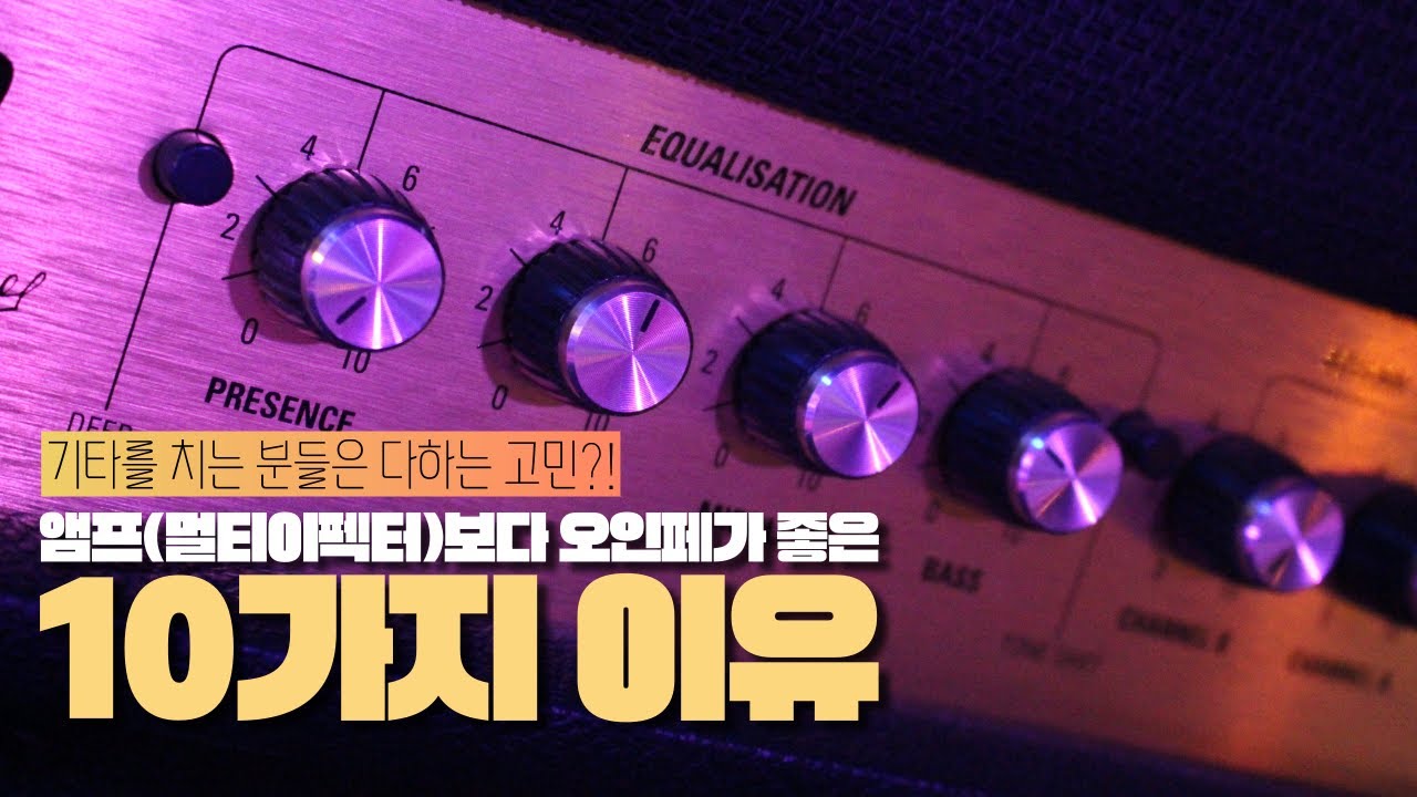 앰프(멀티이펙터)보다 오인페가 좋은 10가지 이유(오디오 인터페이스)