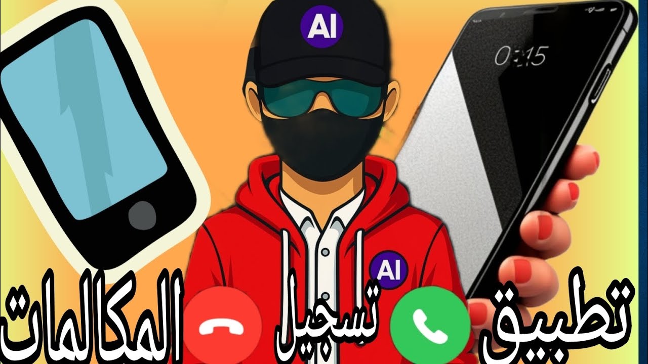 أفضل تطبيق لتسجيل المكالمات 2025 | تسجيل تلقائي بجودة عالية وبدون روت