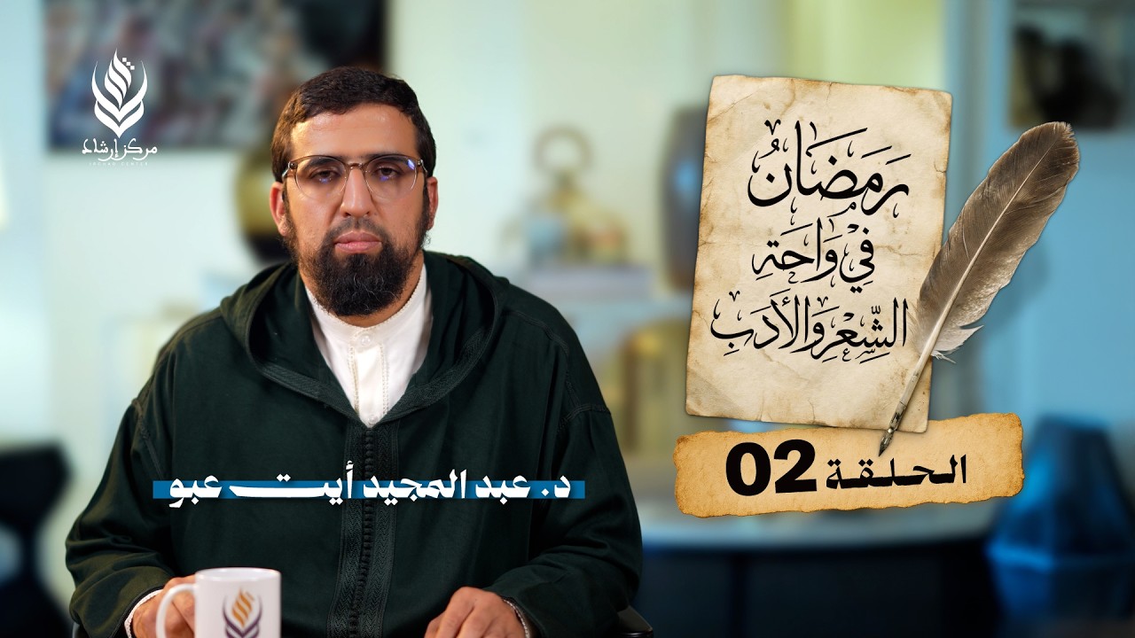 رمضان في واحة الشعر والأدب | الحلقة 02 - رمضان وحفاوة المحبين | عبد المجيد أيت عبو