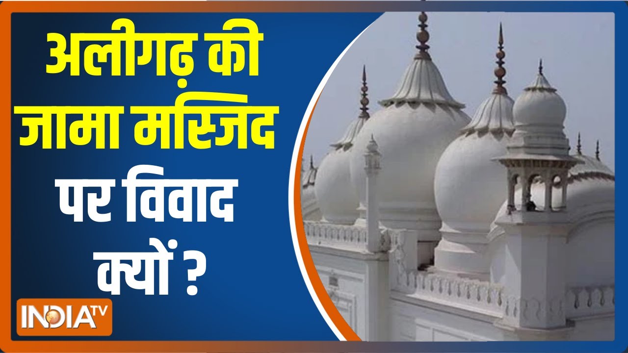 Aligarh की जामा मस्जिद पर विवाद,  RTI में हुआ खुलासा सार्वजानिक ज़मीन पर बनी है मस्जिद