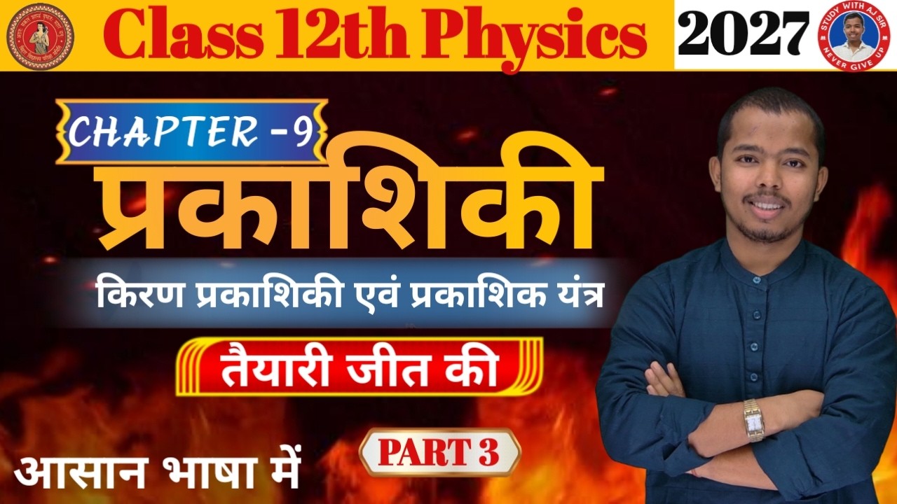 प्रकाशिकी एवं प्रकाशिक यंत्र | Physics Class 12th Chapter 9 | Class 12 Physics Chapter 9 | Lec. -3