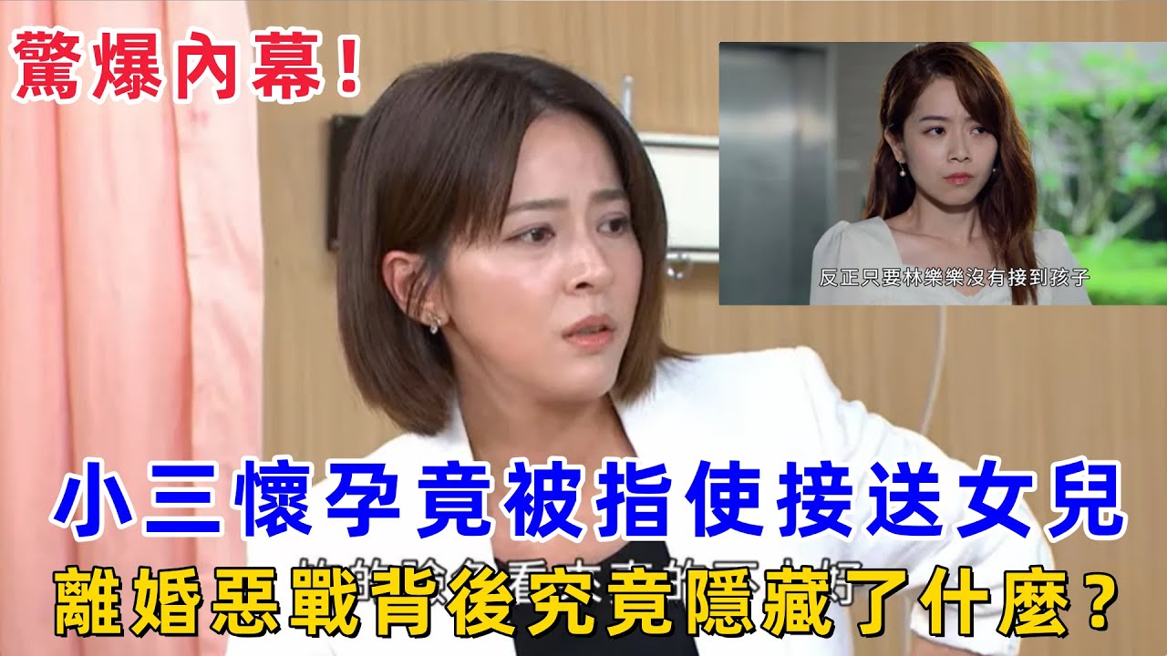 《好運來》驚爆內幕！小三懷孕竟被指使接送女兒，江弘軒與林樂樂的離婚惡戰背後究竟隱藏了什麼？真相揭秘！#離婚惡戰 #小三懷孕 #家庭風波 #江弘軒 #林樂樂 #婚姻危機 #真相揭秘 #內幕爆料 #