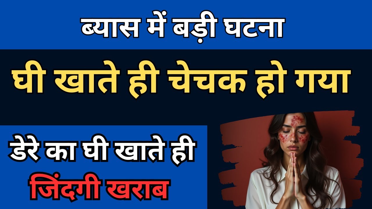 ब्यास से बड़ी खबर | घी के कारण बड़ी बीमारी हो गई | बीबी की जिंदगी खराब हो गई | rssb sakhiyan |