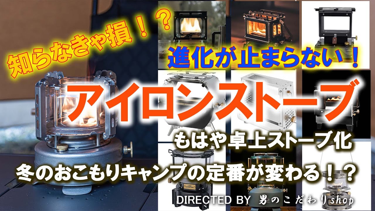 知らなきゃ損！？アイロンストーブの進化が止まらない！SOOMROOM や FUTURE FOX 、Mt.SUMIも卓上ストーブ化へ 冬のおこもりキャンプが変わる！ソロキャンプ ギア キャンプ道具
