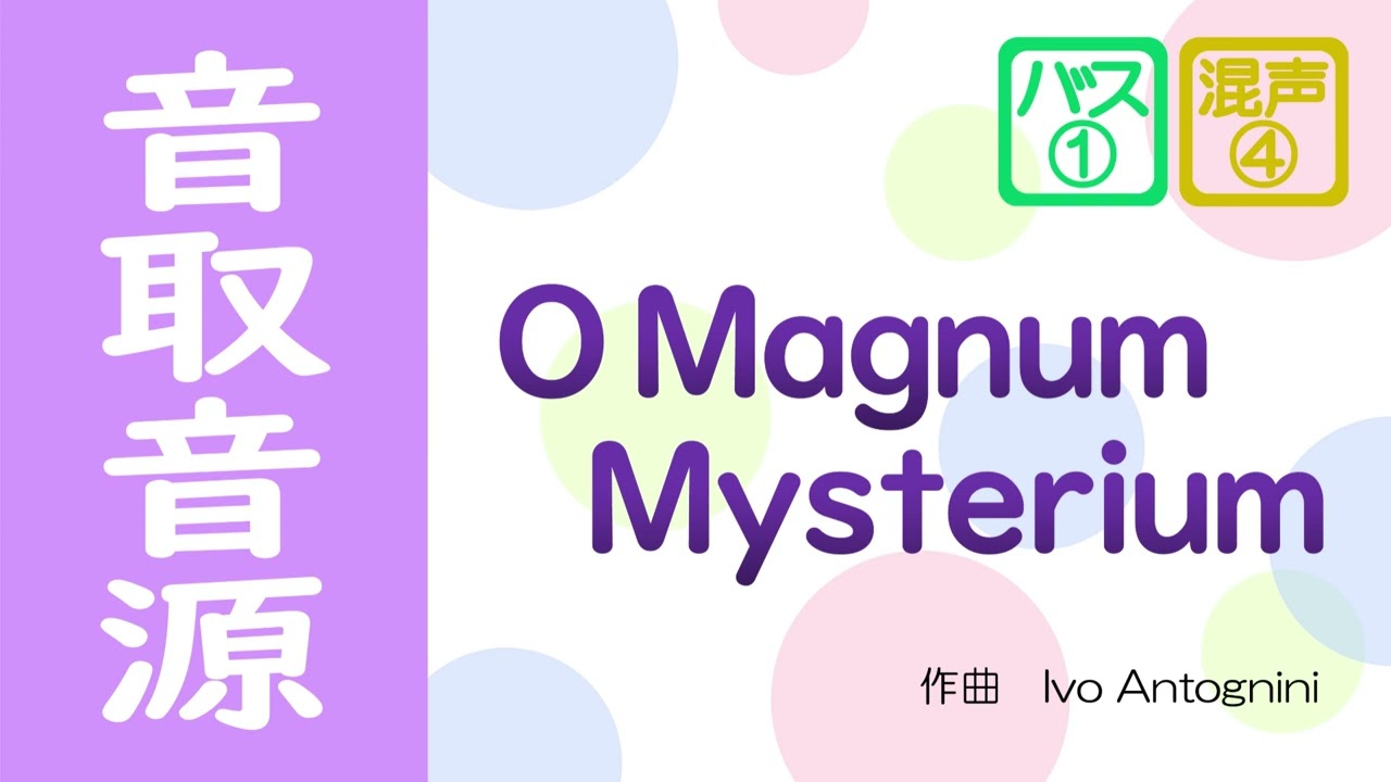 音取音源［混声④］O Magnum Mysterium（Bass①）