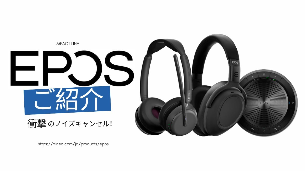 EPOSヘッドフォンとは？｜高音質・快適性を追求したプロフェッショナル向けヘッドセット