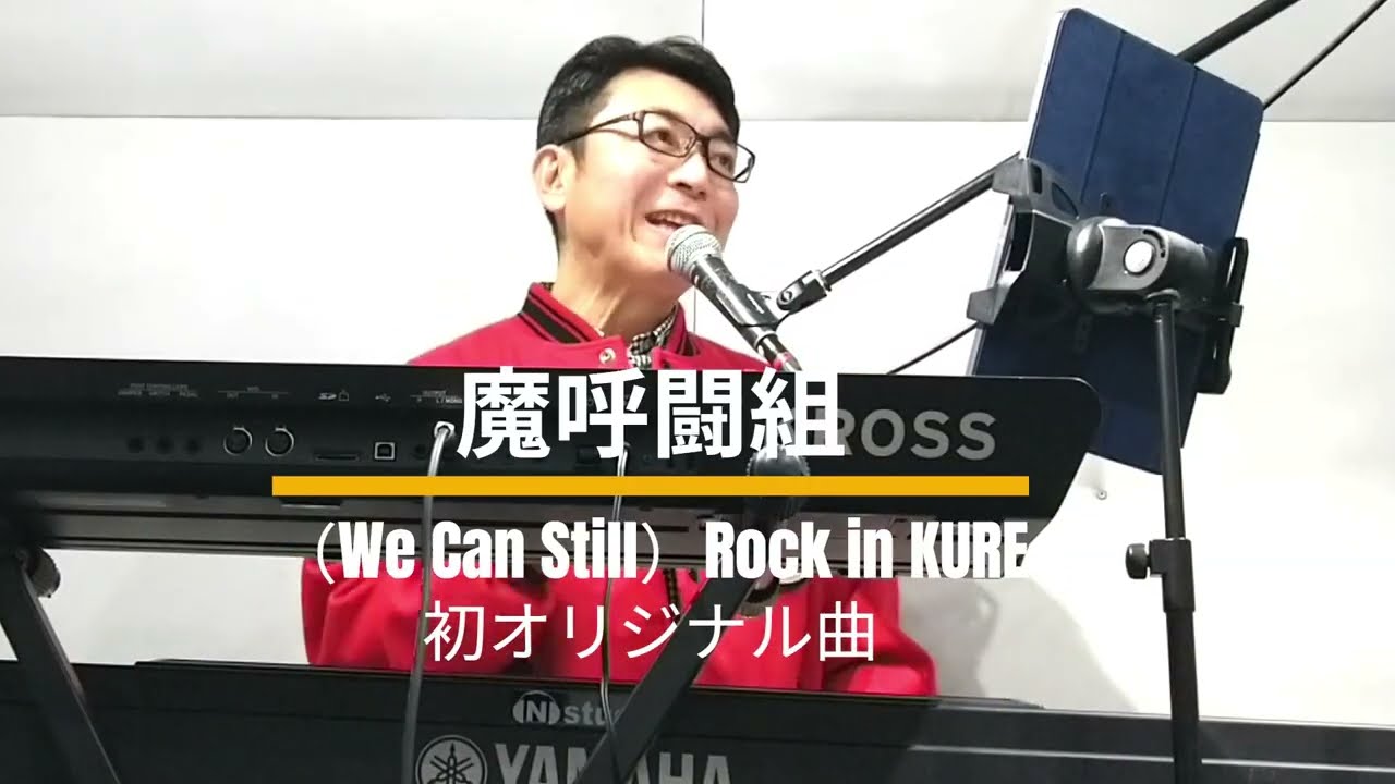 □魔呼闘組 初オリジナル曲（WE CAN STill）ROCK IN KURE ＃呉市 #魔呼闘組 