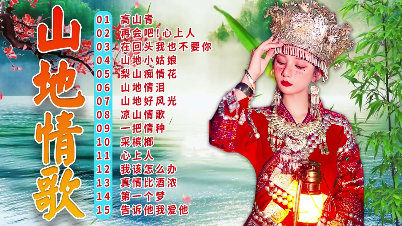 綜合山地情歌系列 ✿ 山地情歌山地好風光《再高山青/ 再会吧！心上人 /在回头我也不要你 》林玉英林玉英最好听的金曲 🎵 Best of Lin Yuying