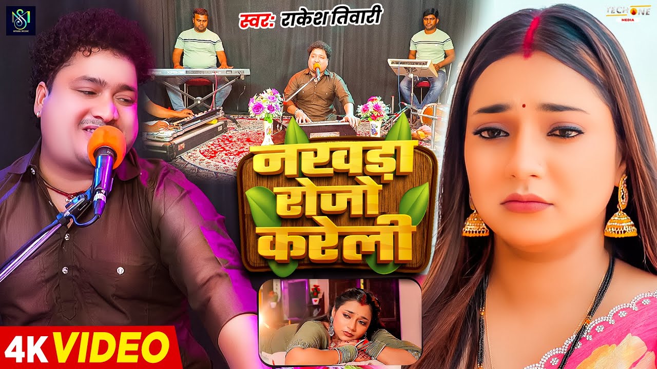 #Live Song | नखड़ा रोजो करेली | #Rakesh Tiwari | Nakhra Rojo Karel | New Bhojpuri Song 2025