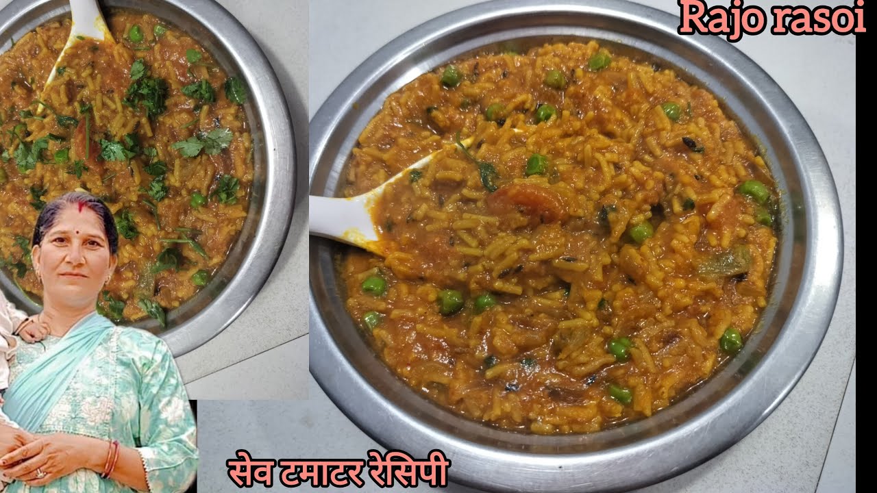 राजस्थानी ढाबा स्टाइल सेव टमाटर की सब्जी। Sev tamatar ki sabzi।sev tameta nu shaak। Rajo rasoi 