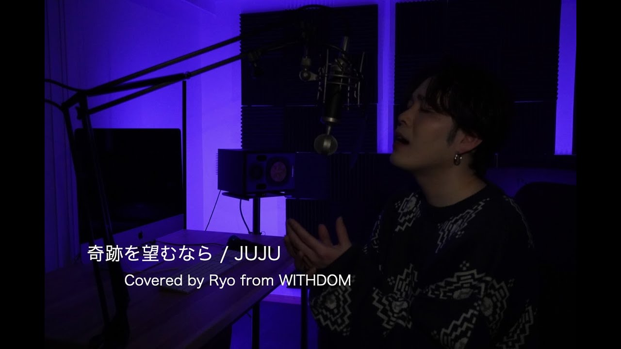 奇跡を望むなら / Covered by Ryo from WITHDOM