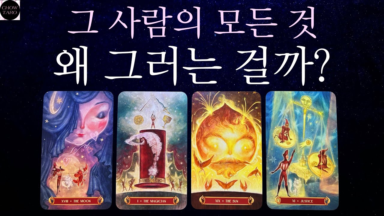 [쵸우타로]💞당신이 궁금한 그 사람의 모든 것이 다 여기 있습니다!🫧속마음 연락 이성 등 모든 이유🍭