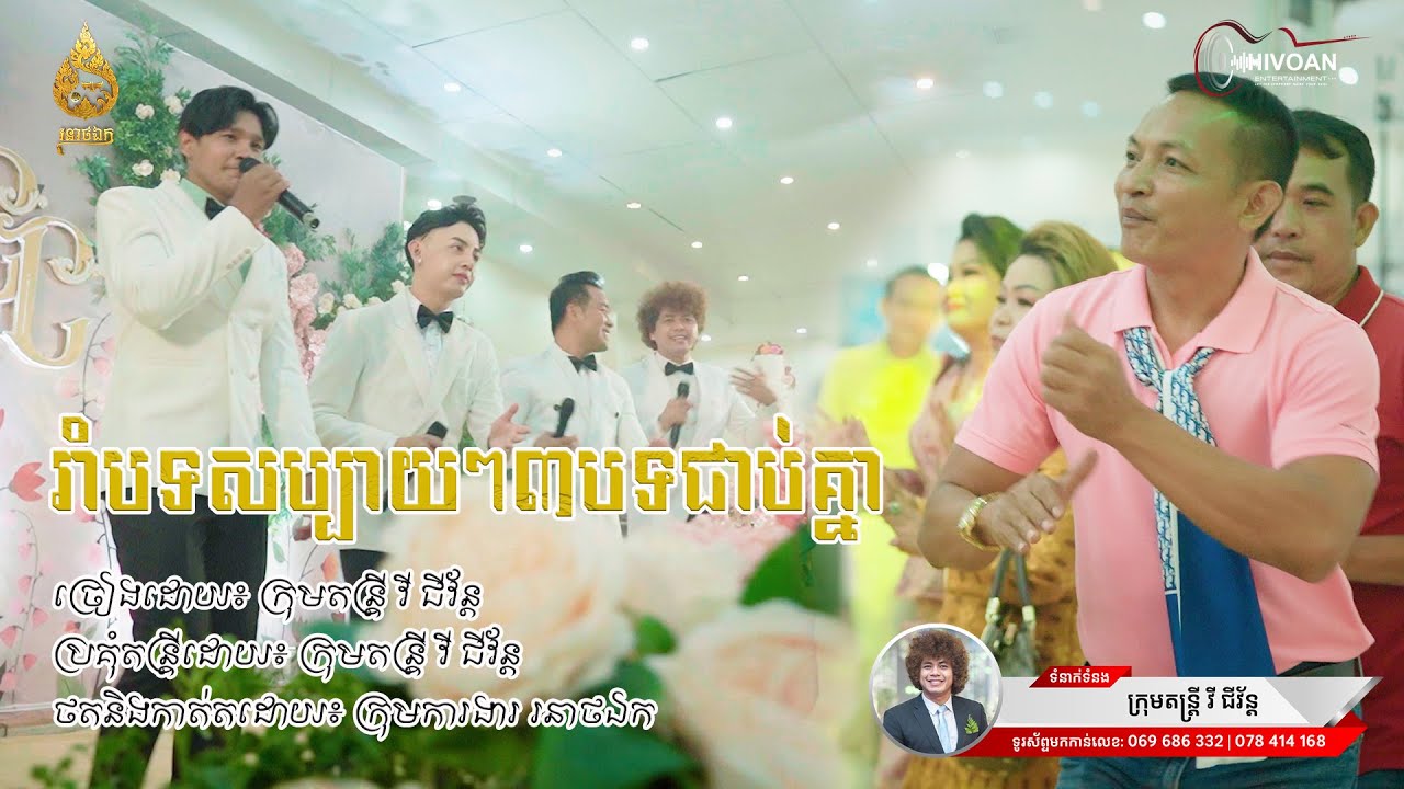 ក្រុមតន្ត្រី វី ជីវ័ន្ដ | កំលោះស្រាបិត × 20 Out now | ជឹម ជឿន | រនាថឯក-Roneat Ek