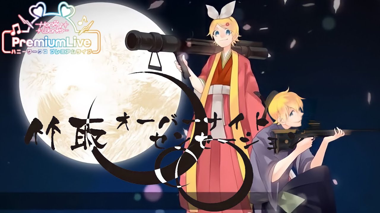 【ハニプレ】竹取オーバーナイトセンセーション(前編,後編)AP(オールパーフェクト)