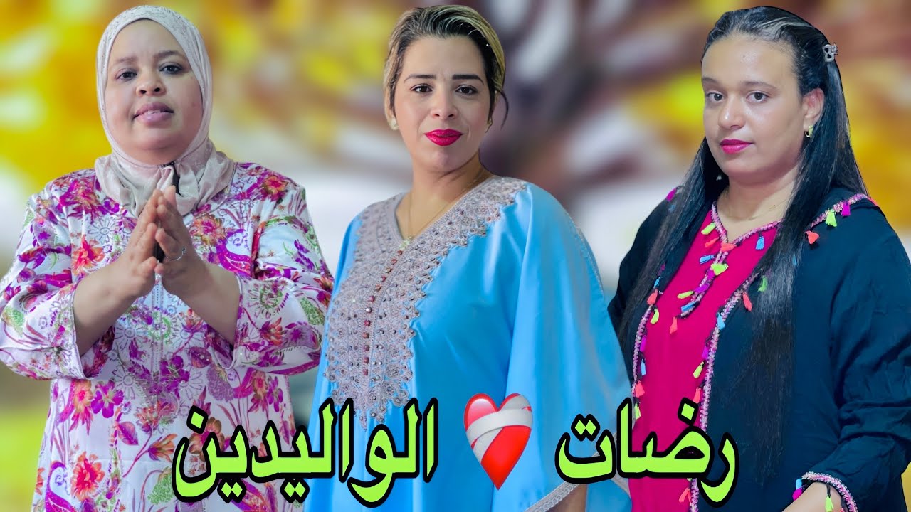 فيلم مغربي بعنوان : رضات 💖 الوالدين 