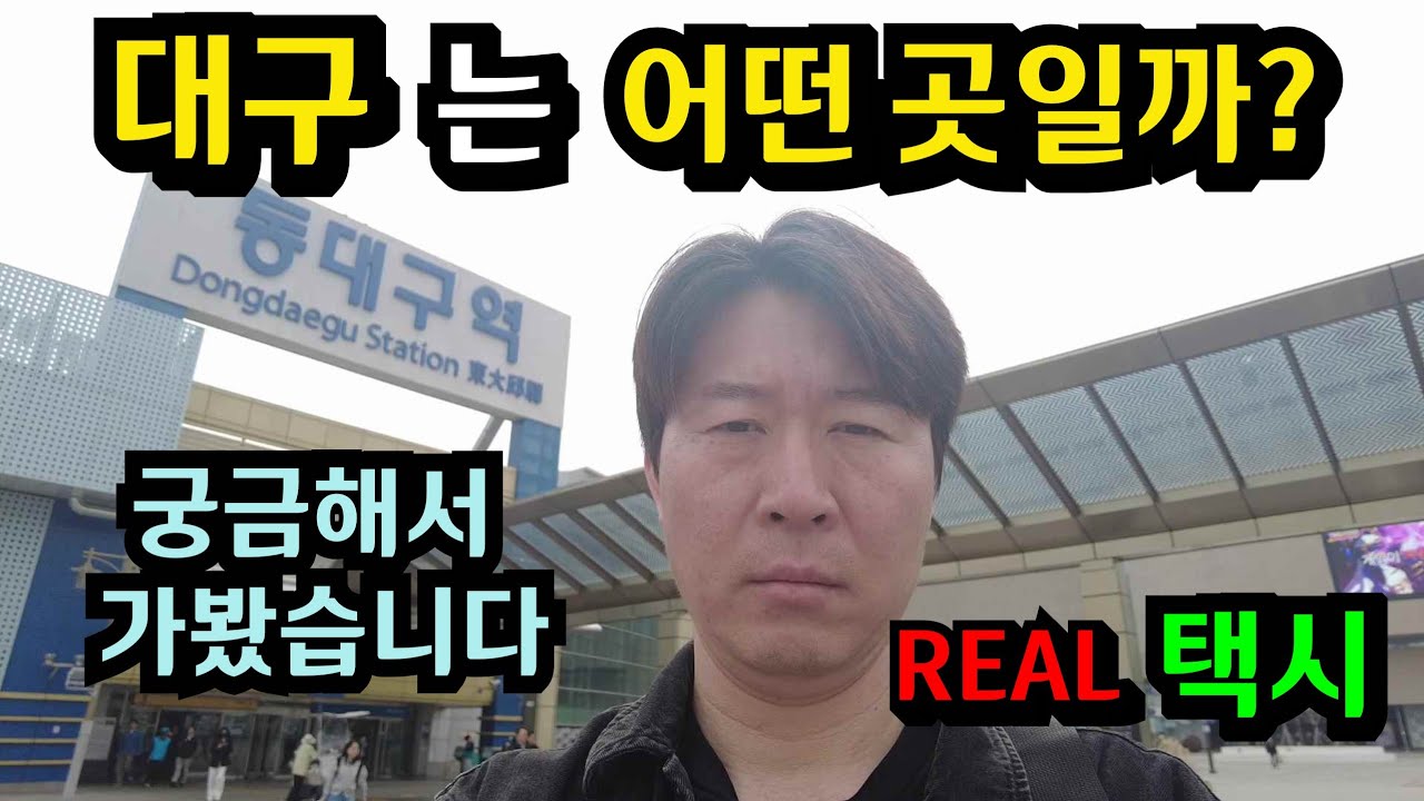 대구에 가서 택시 기사님이 추천해 주는 곳만 다녀보기
