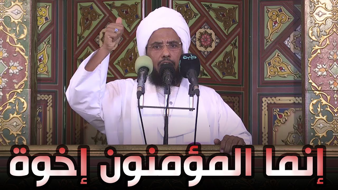 إنما المؤمنون إخوة | خطبة الجمعة 12-11-2021 | د. عبدالحي يوسف