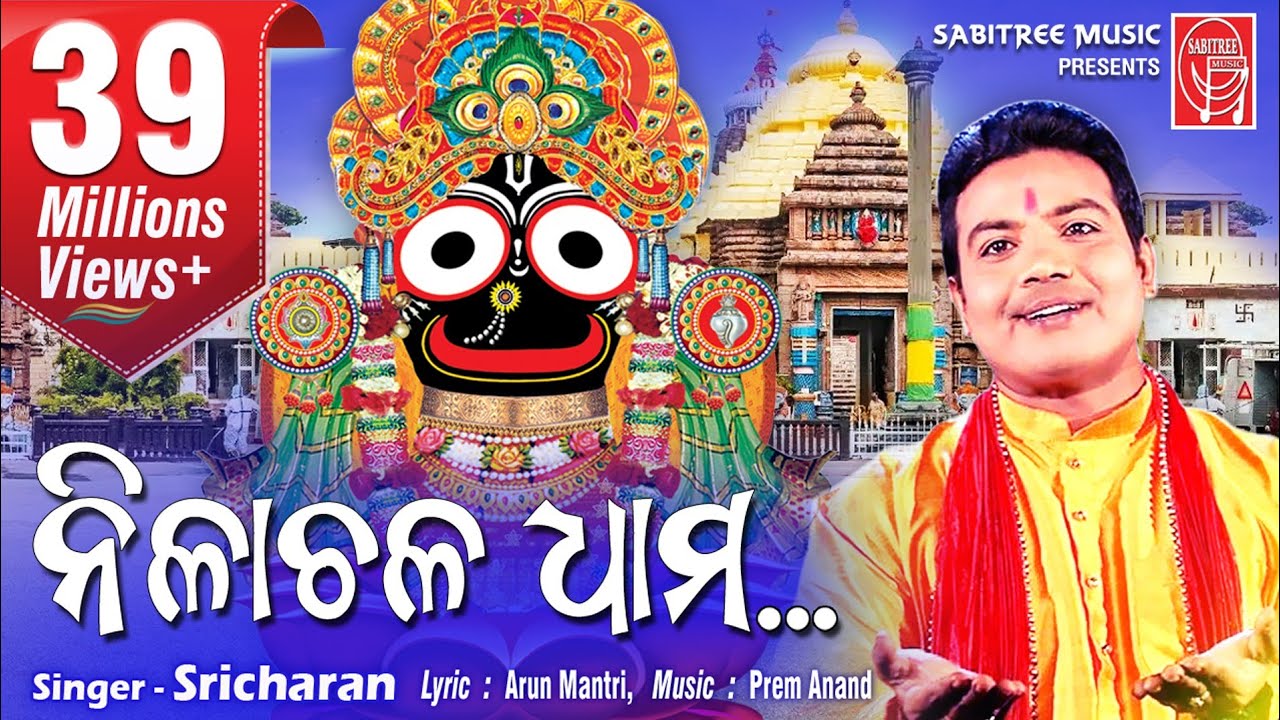 Nilachala dham..HD || Odia Jaganath Bhajan || Sricharan || Arun Mantri || Sabitree Music
