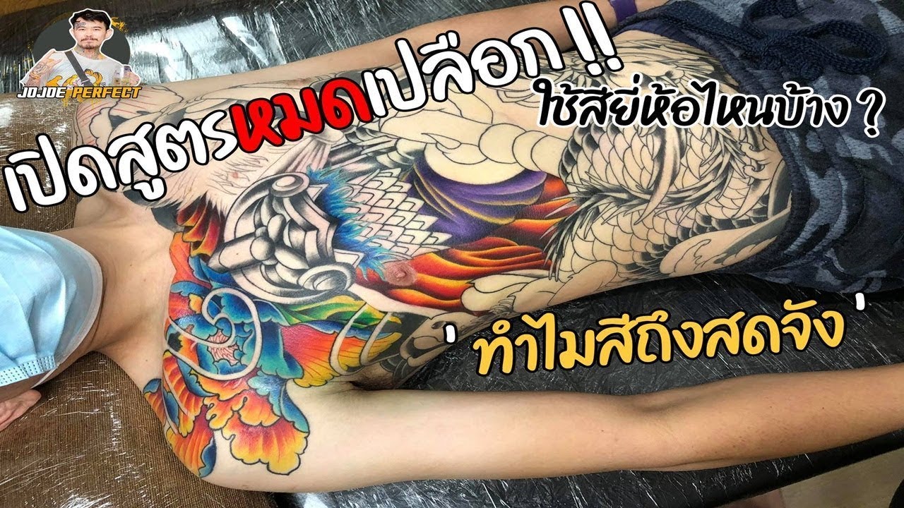 เพราะรอยสักไม่ใช่เรื่องล้อเล่น Ep.58 - ใช้สียี่ห้อไหน ทำไมสีถึงสด ?? (3 มิ.ย. 2021)