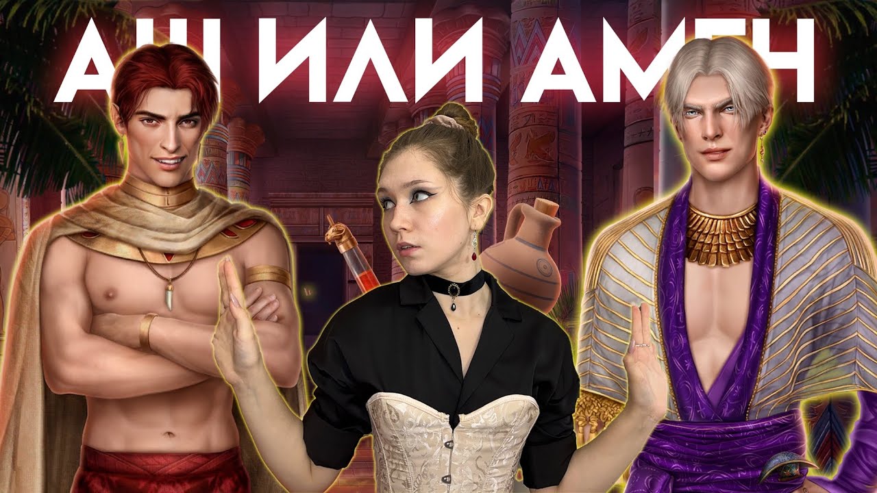 АШ ИЛИ АМЕН? ГЛУПЫЙ ЭПИСТАТ, СОБАЧИЙ НЮХ ЛИВИЯ И ЗАВИСИМАЯ ДИЯ/ ПЕСНЬ О КРАСНОМ НИЛЕ