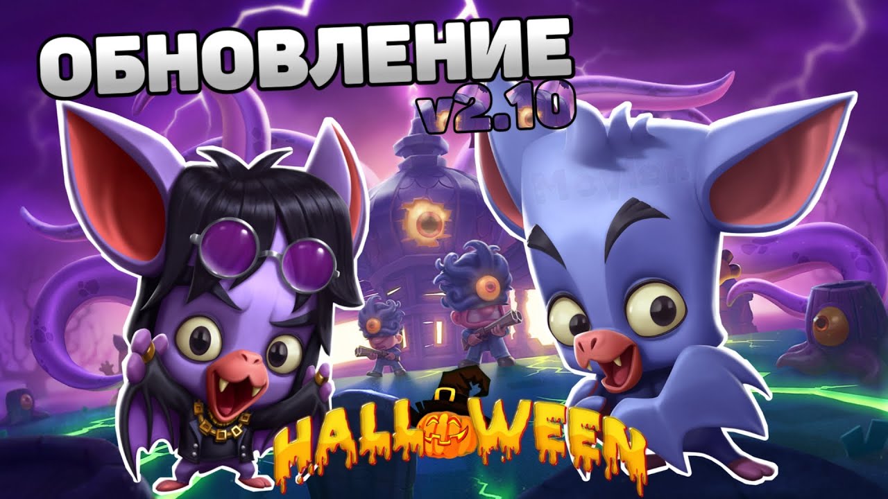 🦇 ХЕЛЛОУИНСКОЕ ОБНОВЛЕНИЕ v2.10! НОВЫЙ ПЕРСОНАЖ 