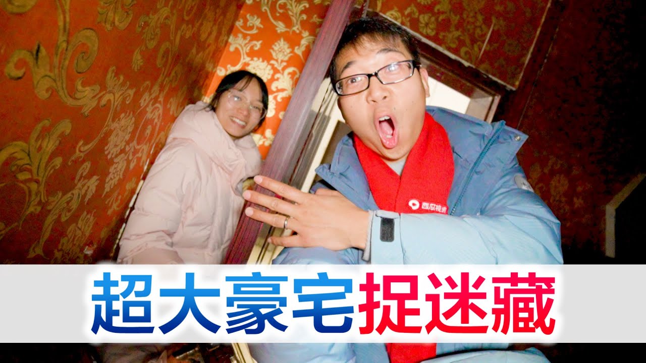 一起在超大豪宅捉迷藏，竟然真的躲到天上去了，太佩服了愿赌服输