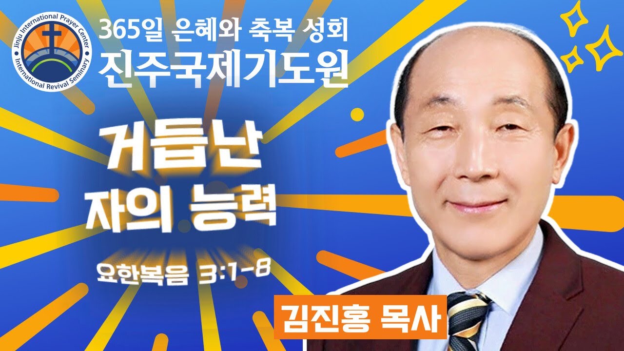 거듭난 자의 능력 • 김진홍 목사 • 요한복음 3:1-8 • 2026-02-12 (목) 오전 11시 축복 성회 • 진주국제기도원 • 365일 기도와 예배