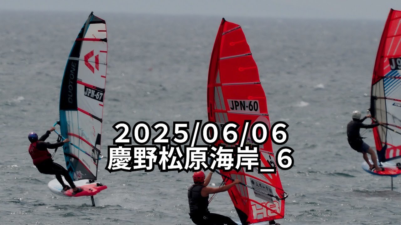 【JWA】2025/06/06 慶野松原海岸_６【ウインドサーフィン】