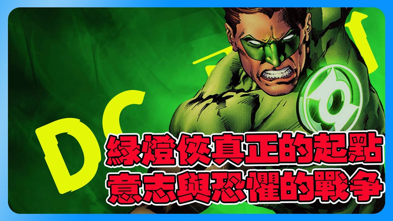 綠燈俠真正的起點｜西尼斯托如何定義「意志」與「恐懼」的宇宙戰爭？ #GreenLantern #哈爾喬丹 #haljordan