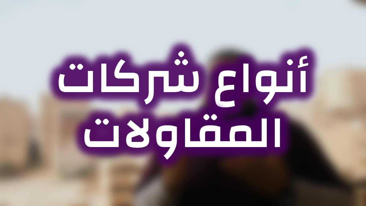 جايلك من المستقبل (3) | أنواع شركات المقاولات وإيه الفرق ما بينهم