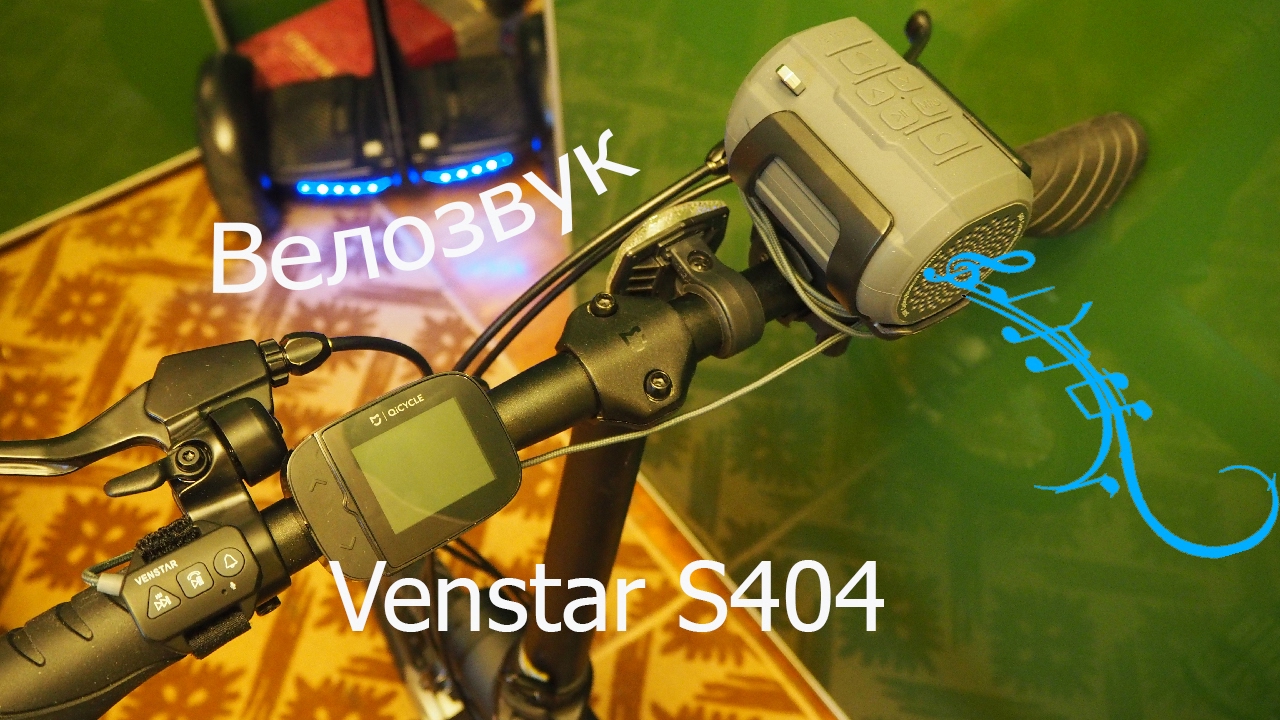 Отличная велоколонка Venstar s404 | Распаковка и обзор |
