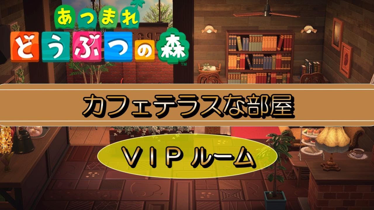 【あつ森】ホテルVIPルーム「カフェテラスな部屋」を作ろう！#あつまれどうぶつの森 #acnh