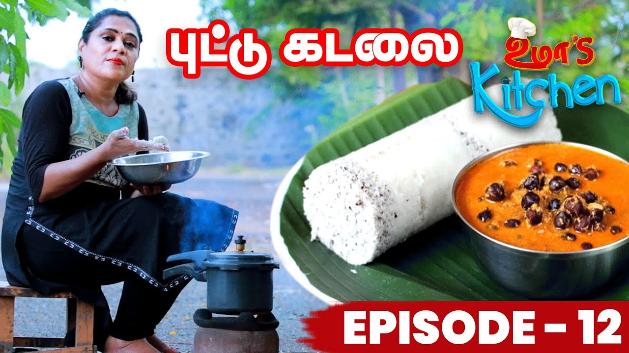 Uma's Kitchen: நீங்க எல்லாரும் கேட்ட Dish புட்டு கடலை | EP- 12 | Uma Riyaz Puddu Kadalai