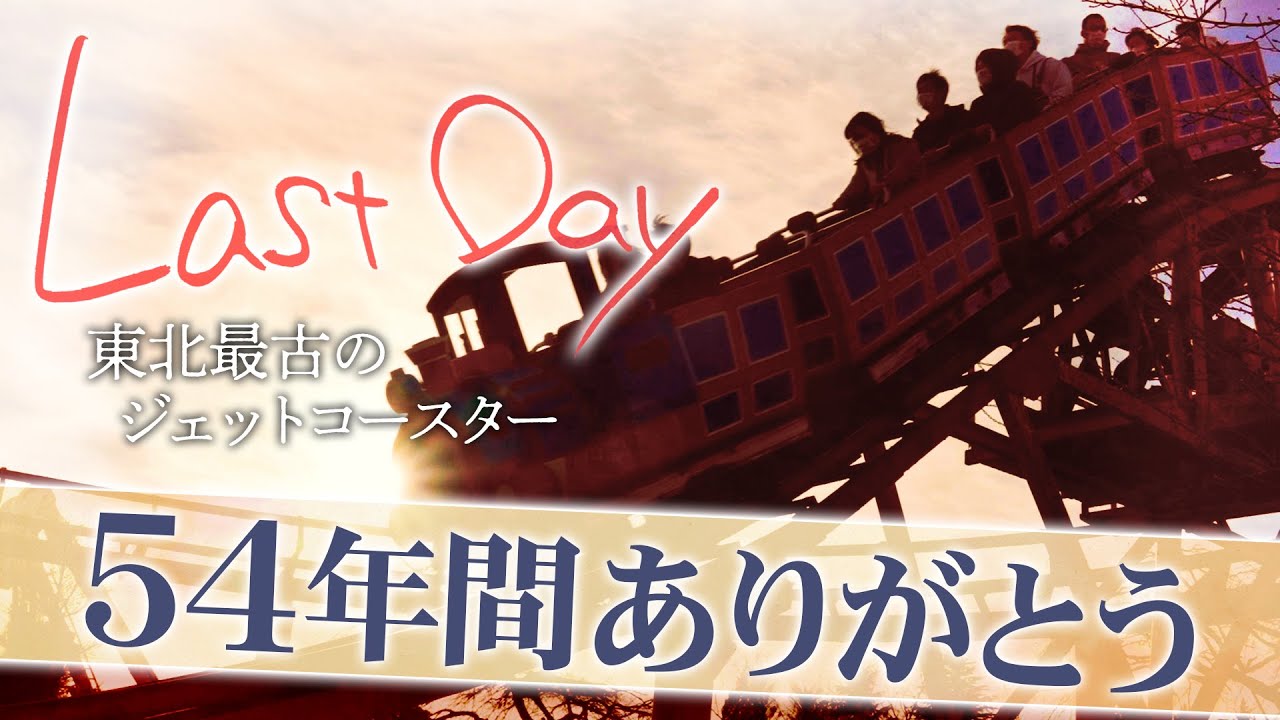 仙台の八木山ベニーランド、東北最古のジェットコースター最後の日　ヤンヤンヤヤー♪無事故を貫いた54年間　【ドキュメンタリーLastDay】